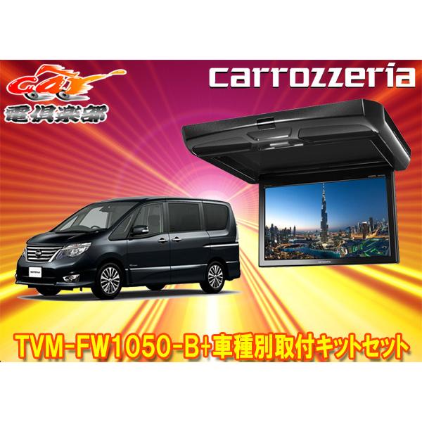 カロッツェリア 【取寄商品】カロッツェリアTVM-FW1050-B+KK-N101FDII