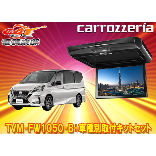 【取寄商品】カロッツェリアTVM-FW1050-B+KK-N102FDIIセレナ(C27系)用10.1V型フリップダウンモニター+取付キットセット