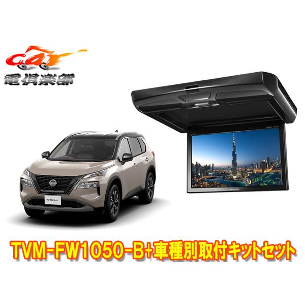 カロッツェリア 【取寄商品】カロッツェリアTVM-FW1050-B+KK