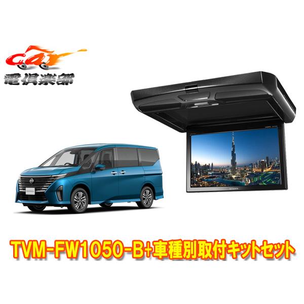 カロッツェリア 【取寄商品】カロッツェリアTVM-FW1050-B+KK-N104FDII 