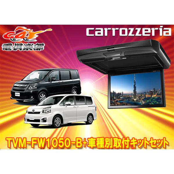 カロッツェリア 【取寄商品】カロッツェリアTVM-FW1050-B+KK-Y103FD 