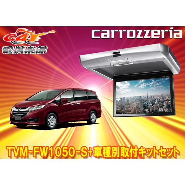 カロッツェリア 【取寄商品】カロッツェリアTVM-FW1050-S+KK-H103FD