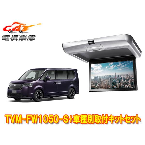 カロッツェリア 【取寄商品】カロッツェリアTVM-FW1050-S+KK-H109FD 