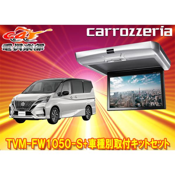 カロッツェリア 【取寄商品】カロッツェリアTVM-FW1050-S+KK-N102FDII 