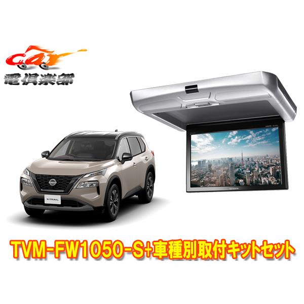 カロッツェリア 【取寄商品】カロッツェリアTVM-FW1050-S+KK-N103FDL