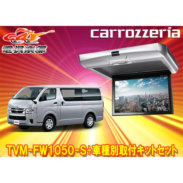 カロッツェリア 【取寄商品】カロッツェリアTVM-FW1050-S+KK-Y105FDLII