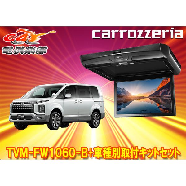 カロッツェリア 【取寄商品】カロッツェリアTVM-FW1060-B+KK-M101FDIII