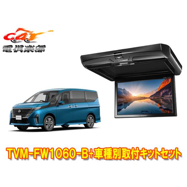 カロッツェリア 【取寄商品】カロッツェリアTVM-FW1060-B+KK-N104FDII