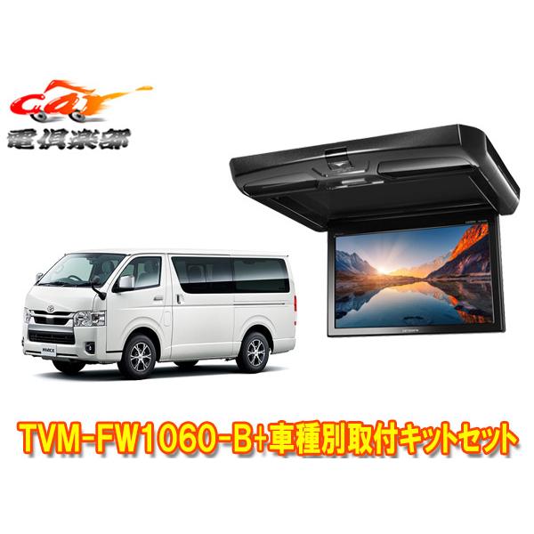 カロッツェリア 【取寄商品】カロッツェリアTVM-FW1060-B+KK