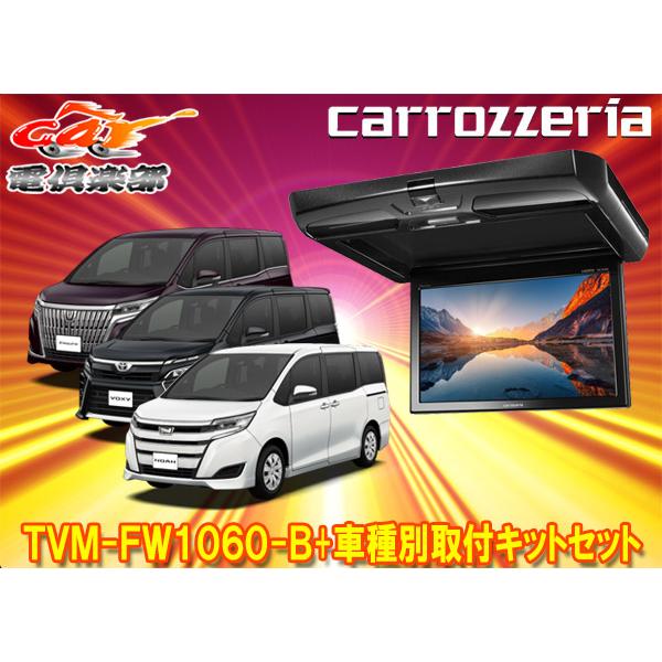 カロッツェリア 【取寄商品】カロッツェリアTVM-FW1060-B+KK-Y110FD