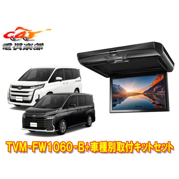 カロッツェリア 【取寄商品】カロッツェリアTVM-FW1060-B+KK-Y111FD 