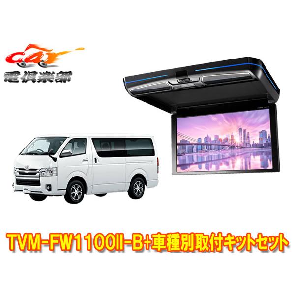 カロッツェリア 【取寄商品】カロッツェリアTVM-FW1100II-B+KK-Y105FDL