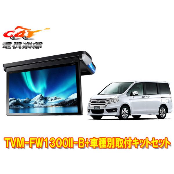 カロッツェリア 【取寄商品】カロッツェリアTVM-FW1300II-B+KK