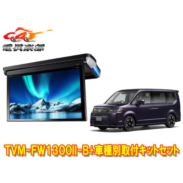 カロッツェリア 【取寄商品】カロッツェリアTVM-FW1300II-B+KK-H109FD