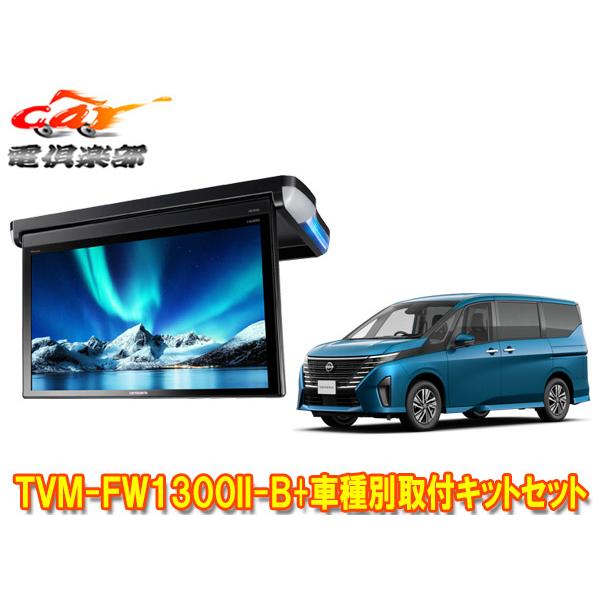 カロッツェリア 【取寄商品】カロッツェリアTVM-FW1300II-B+KK