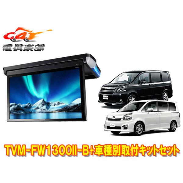 カロッツェリア 【取寄商品】カロッツェリアTVM-FW1300II-B+KK-Y103FD