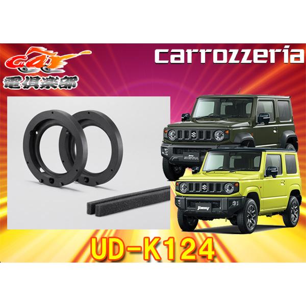 カロッツェリア 【取寄商品】カロッツェリアUD-K124ジムニー/シエラ