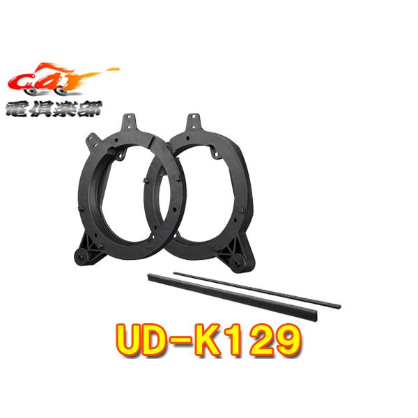 【取寄商品】carrozzeriaカロッツェリアUD-K129スズキJB23系ジムニー(H10/10〜H30/7)専用16cmスピーカー取付キット
