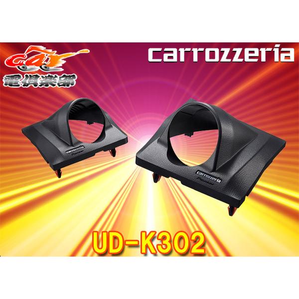 【取寄商品】carrozzeriaカロッツェリアUD-K302トヨタRAV4(50系)専用トゥイーター取付キット