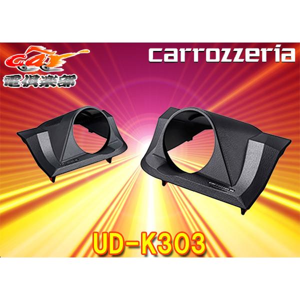 【取寄商品】carrozzeriaカロッツェリアUD-K303ハリアー(80系)専用トゥイーター取付キット