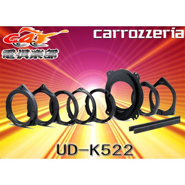 取寄商品】carrozzeriaカロッツェリア日産/スズキ/マツダ向け高音質インナーバッフルUD-K522 :UD-K522:car電倶楽部 Yahoo!ショッピング店 - 通販 - Yahoo!ショッピング 取寄商品】carrozzeriaカロッツェリア日産/スズキ/マツダ向け高音質インナーバッフルUD-K522 :UD-K522:car電倶楽部 Yahoo!ショッピング店 - 通販 - Yahoo!ショッピング