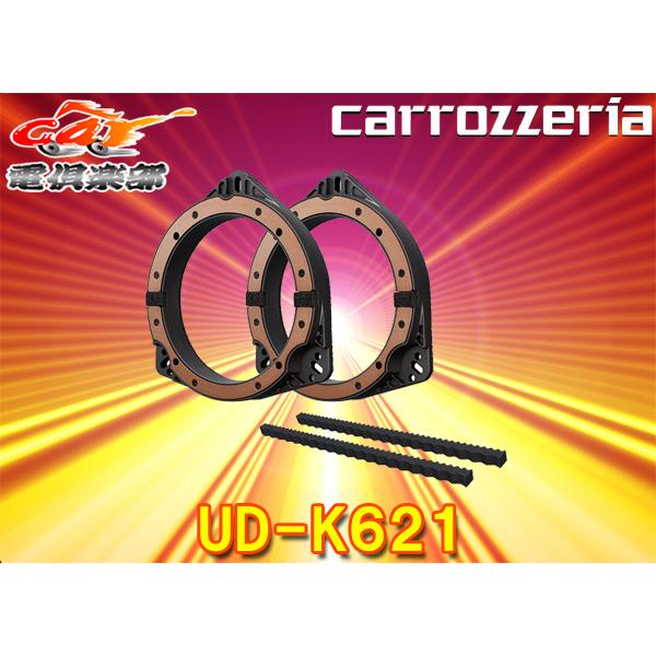 カロッツェリア UD-K621 UD-K621～K629 | 音質改善アイテム | スピーカー | カーナビ