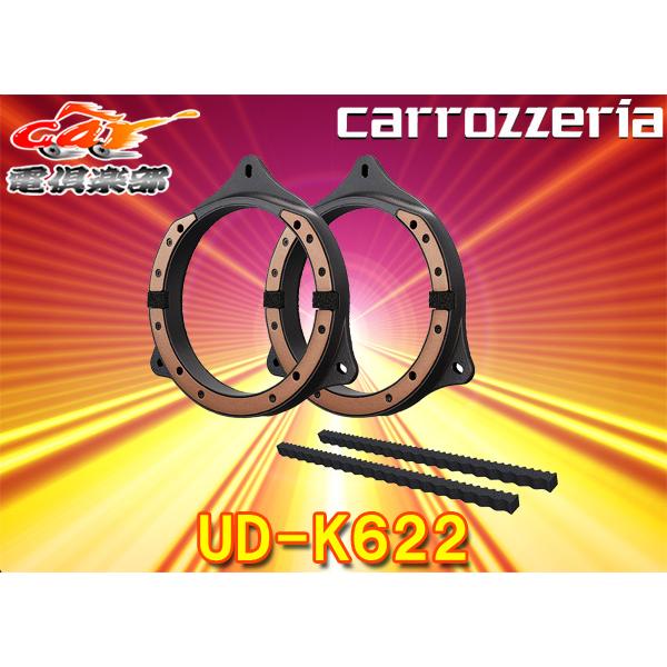 取寄商品】carrozzeriaカロッツェリアUD-K622インナーバッフル