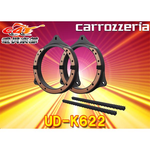カロッツェリア UD-K622 高音質インナーバッフル creer-net_carrozzeria-ud-k622