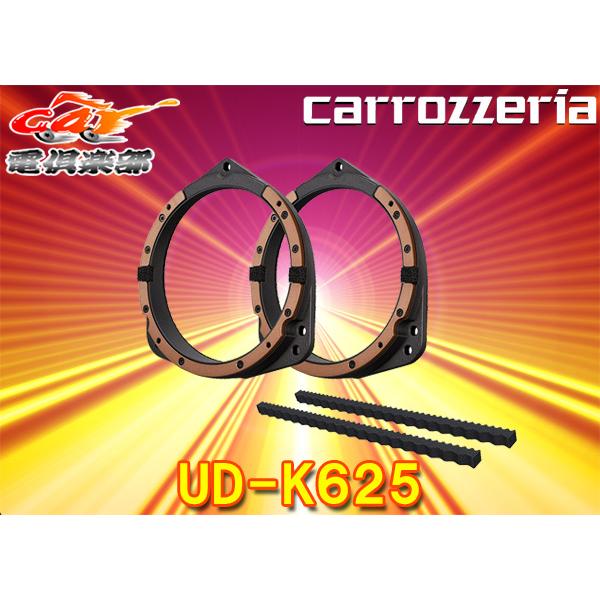 取寄商品】carrozzeriaカロッツェリアUD-K625インナーバッフル