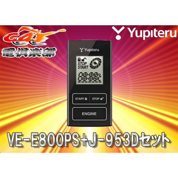 【取寄商品】YUPITERUユピテルLA700系ウェイク・ピクシス メガ(H28/5〜)専用リモコンエンジンスターターVE-E800PS+J-953Dセット