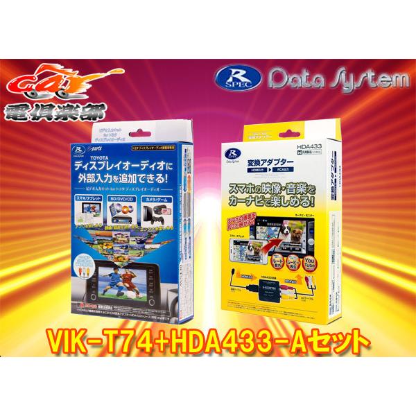 トヨタ　ディスプレイオーディオ変換アダプターHDA433 Data System 【取寄商品】データシステムVIK-T74+HDA433-Aトヨタ