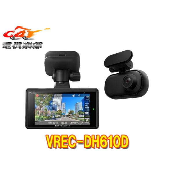 【取寄商品】カロッツェリアVREC-DH610D前後2カメラドライブレコーダー3型液晶STARVIS2・HDR/WDR駐車監視標準搭載64GB付属