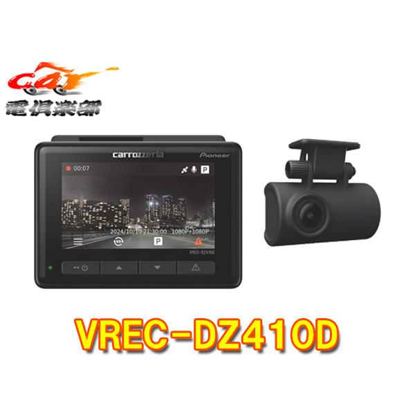 カロッツェリア 【取寄商品】カロッツェリアVREC-DZ410D前後2カメラ