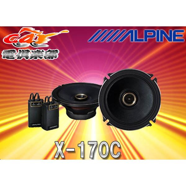 ALPINEアルパイン17cmコアキシャル2wayスピーカーX-170C :X-170C:car電倶楽部 Yahoo!ショッピング店 - 通販 - Yahoo!ショッピング ALPINEアルパイン17cmコアキシャル2wayスピーカーX-170C :X-170C:car電倶楽部 Yahoo!ショッピング店 - 通販 - Yahoo!ショッピング