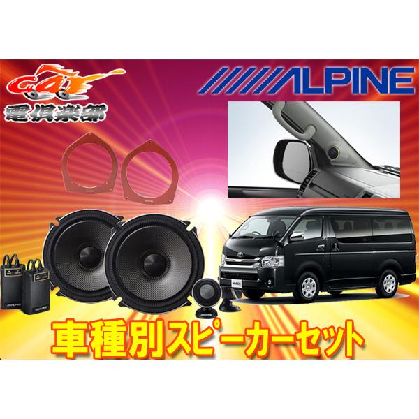 ALPINE アルパイン17cmセパレートスピーカーX-171S+200系 ALPINE アルパイン17cmセパレートスピーカーX-171S+200系