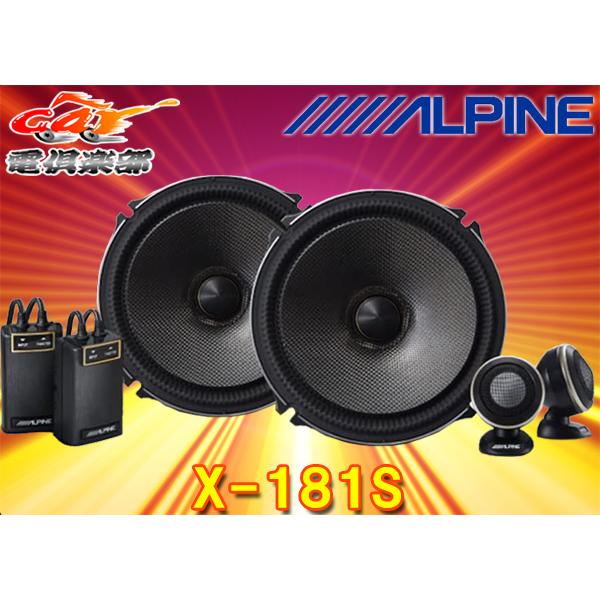 ALPINE ALPINEアルパインX-181S(X-180S後継)大口径18cm ALPINE ALPINEアルパインX-181S(X-180S後継)大口径18cm