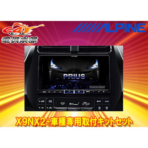 Alpine アルパインPRUIS用 プリウス用X9V