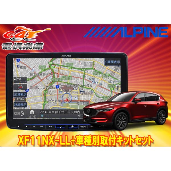 アルパイン KTX-XF11-CX8-KG CX-8（KG系）11型カーナビ フローティング