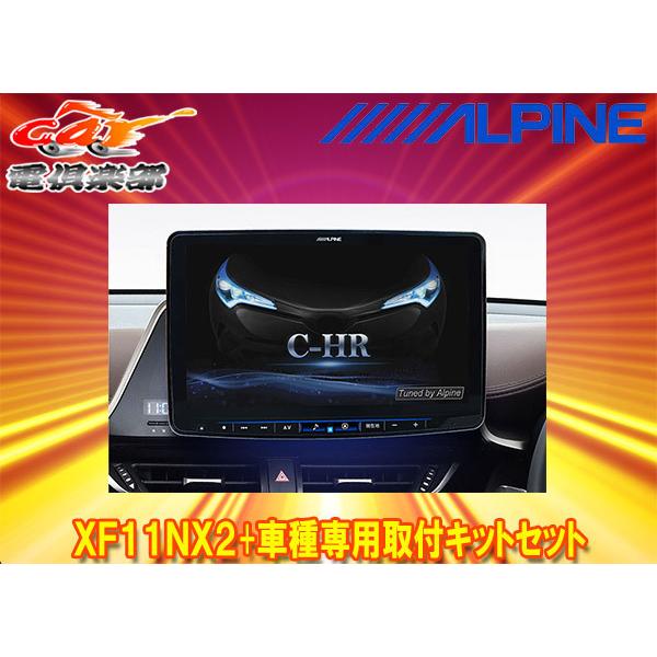 ビッグX 【取寄商品】アルパインXF11NX2+KTX-XF11-CH-1050-NR