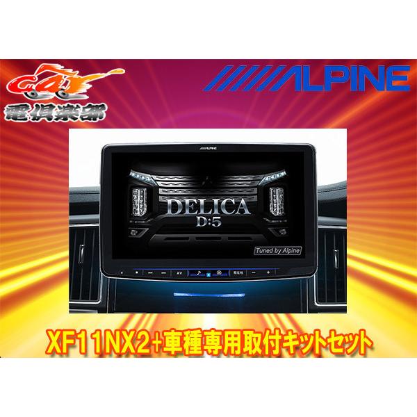 ALPINE XF-11NX 【引き取り希望】 ALPINE XF-11NX 【引き取り希望】 アルパイン公式直販サイト