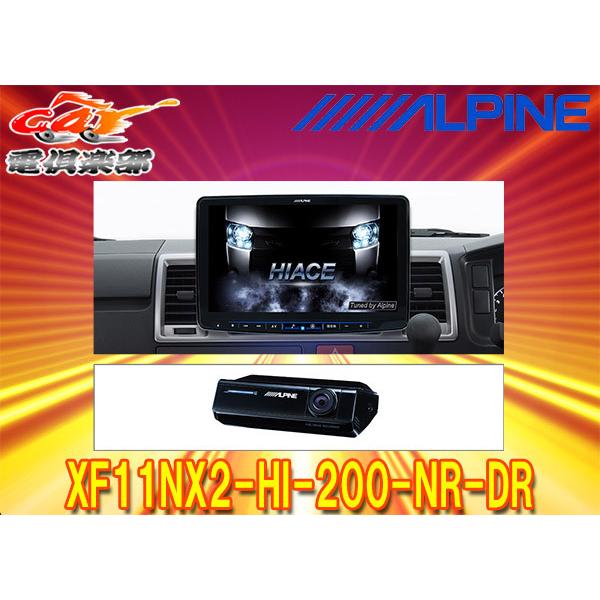 取寄商品】アルパインXF11NX2-HI-200-NR-DRハイエース/レジアスエース 