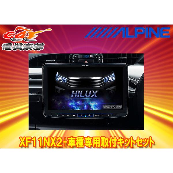 ビッグX 【取寄商品】アルパインXF11NX2+KTX-XF11-HL-125-NR
