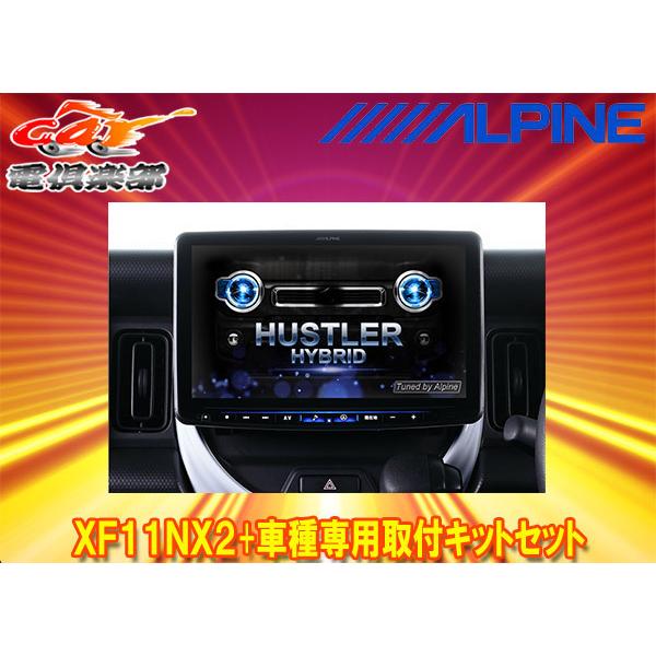 ALPINE XF11NX 2 新品未開封　2台セット　インダッシュナビ アルパイン公式直販サイト ALPINE STOREハスラー (92系) 専用