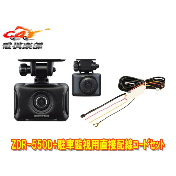 【取寄商品】コムテックZDR-550D+HDROP-14前後2カメラFullHD/STARVIS/GPS搭載ドライブレコーダー駐車監視用直接配線コードセット