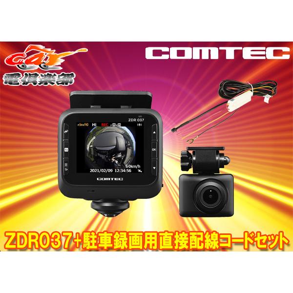 COMTEC ZDR037 ドライブレコーダー& 駐車監視.直接配線コード付き