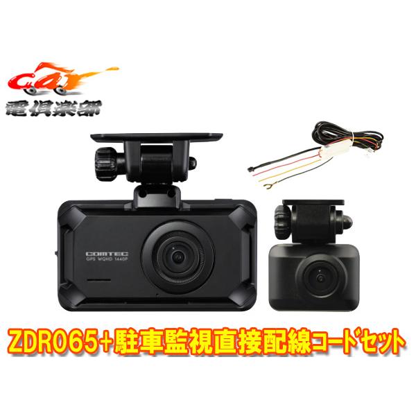 コムテック（Comtec） 【取寄商品】コムテックZDR065+HDROP-14前後2