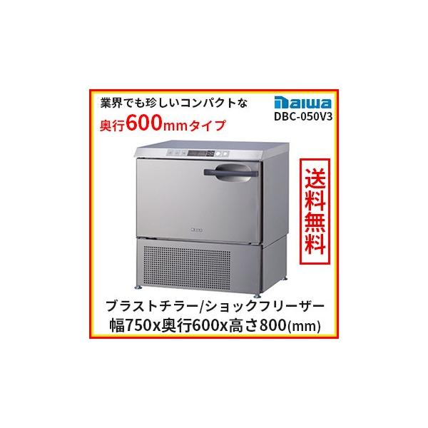 送料無料 ブラストチラー 小型 特別価格 大和冷機 DBC-050V3 送料無料 ブラストチラー 小型 特別価格 大和冷機 DBC-050V3