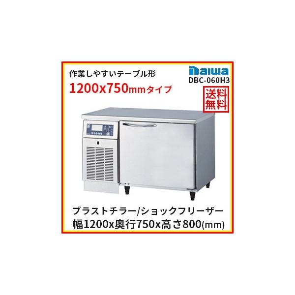 送料無料/ブラストチラー/小型/特別価格/大和冷機/DBC-060H3 送料無料/ブラストチラー/小型/特別価格/大和冷機/DBC-060H3