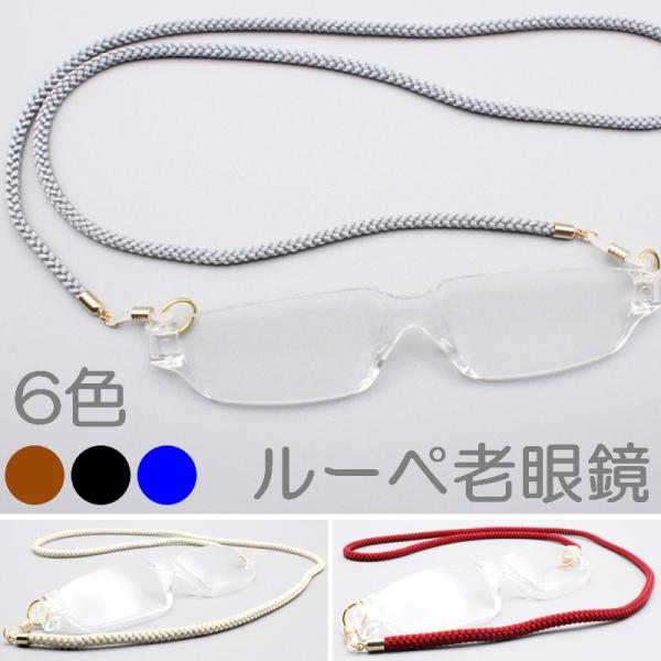 ルーペ 老眼鏡 女性 男性 おしゃれ かわいい メンズ レディース 度数が選べるネックレスルーペ シニアグラス 軽い 日本製メガネコード 鯖江 プラスチック SG