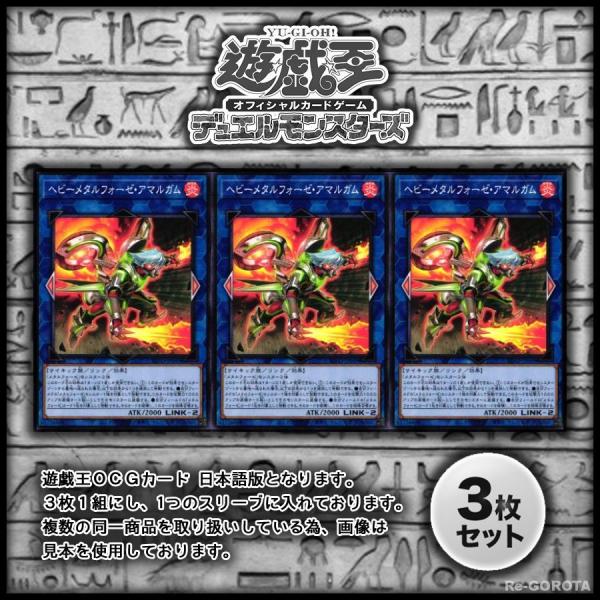 Blvo Jp049 ヘビーメタルフォーゼ アマルガム ノーマル リンク 遊戯王 3枚セット Ac073 031 Re Gorota 通販 Yahoo ショッピング